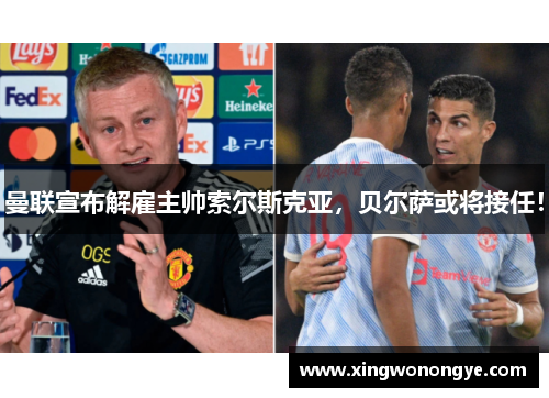 曼联宣布解雇主帅索尔斯克亚，贝尔萨或将接任！