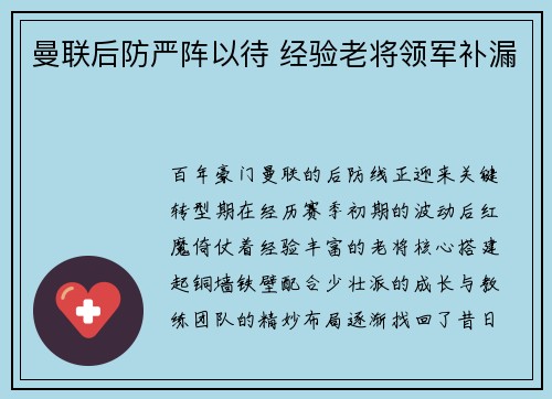 曼联后防严阵以待 经验老将领军补漏