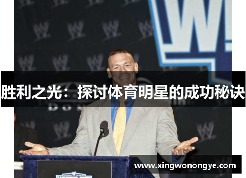 胜利之光：探讨体育明星的成功秘诀