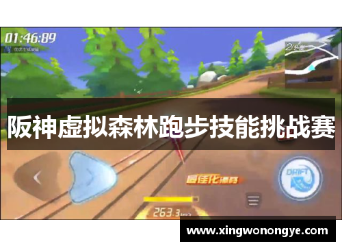 阪神虚拟森林跑步技能挑战赛