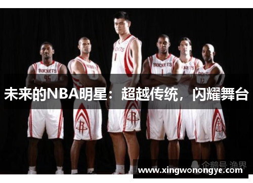 未来的NBA明星：超越传统，闪耀舞台