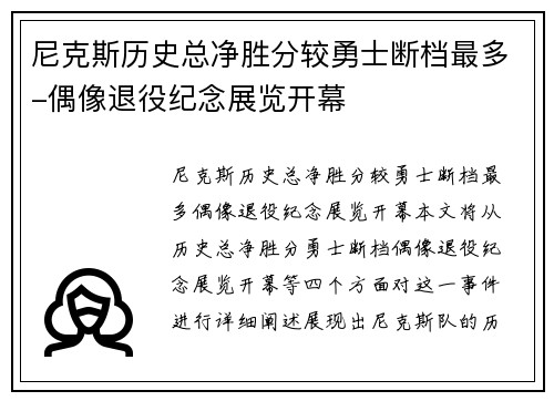 尼克斯历史总净胜分较勇士断档最多-偶像退役纪念展览开幕